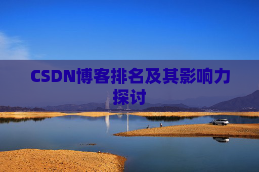 CSDN博客排名及其影响力探讨